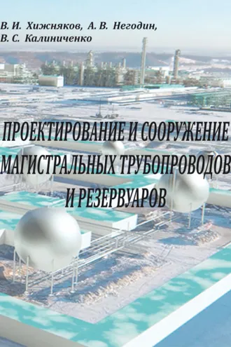 Обложка книги «Проектирование и сооружение магистральных трубопроводов и резервуаров»