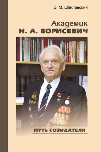 Обложка книги «Академик Н. А. Борисевич. Путь созидателя»