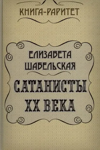Обложка книги «Сатанисты ХХ века»