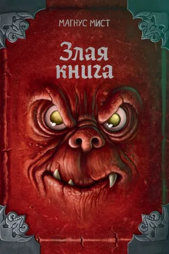 Обложка книги «Злая книга»