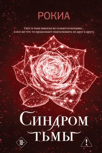 Обложка книги «Синдром тьмы»