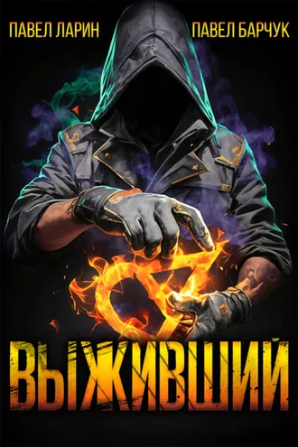 Обложка книги «Выживший»