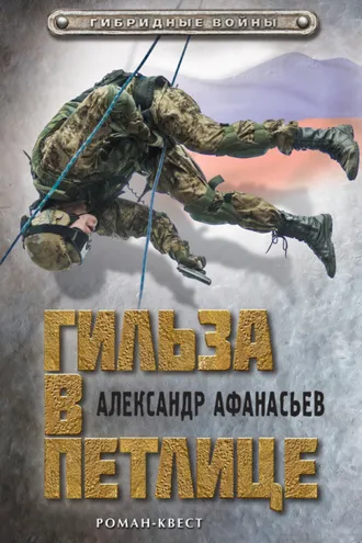 Обложка книги «Гильза в петлице»