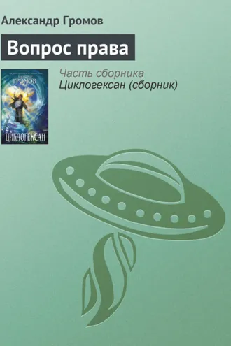 Обложка книги «Вопрос права»