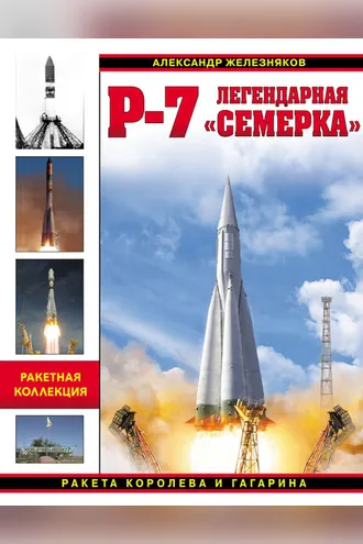 Обложка книги «Р-7. Легендарная «семерка». Ракета Королева и Гагарина»