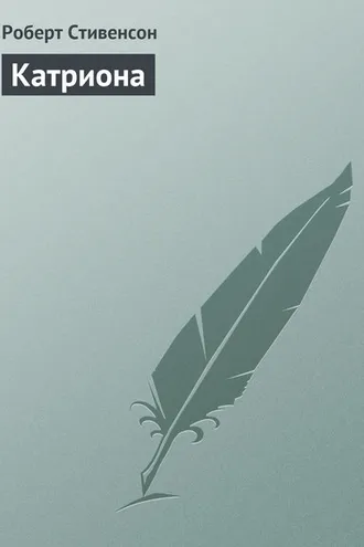 Обложка книги «Катриона»