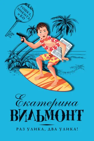 Обложка книги «Раз улика, два улика!»