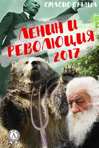 Обложка книги «Ленин и революция 2017»