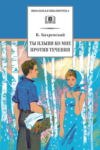 Обложка книги «Ты плыви ко мне против течения (сборник)»