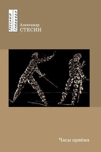 Обложка книги «Часы приема»