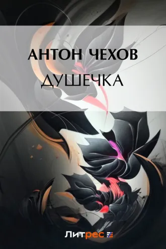 Обложка книги «Душечка»
