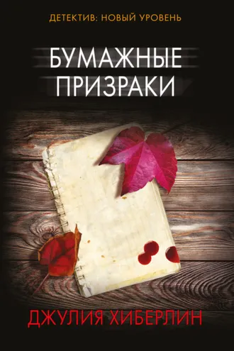 Обложка книги «Бумажные призраки»