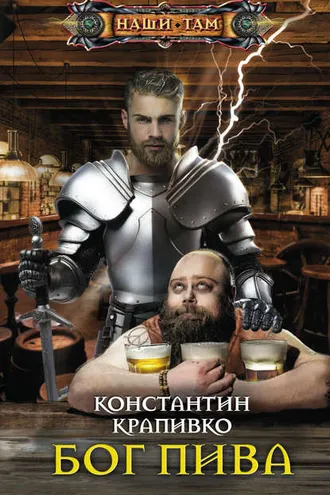 Обложка книги «Бог пива»