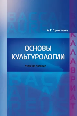 Обложка книги «Основы культурологии»