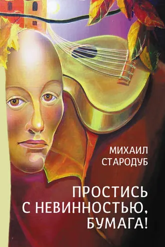 Обложка книги «Простись с невинностью, бумага!»