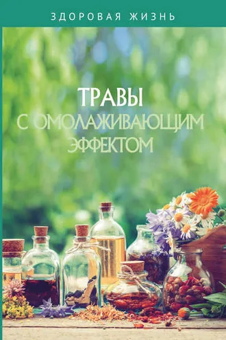 Обложка книги «Травы с омолаживающим эффектом»