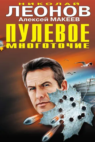 Обложка книги «Пулевое многоточие»