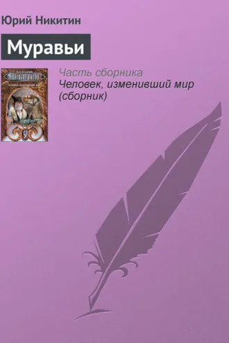 Обложка книги «Муравьи»