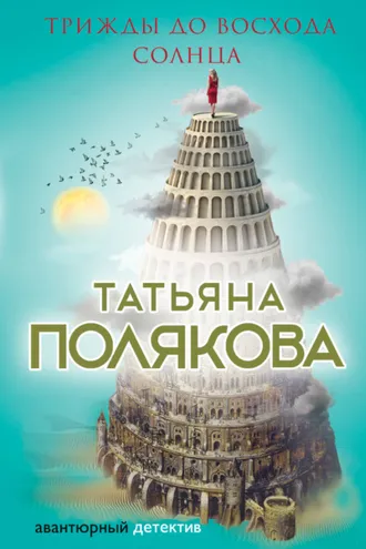 Обложка книги «Трижды до восхода солнца»