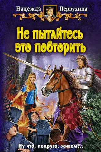 Обложка книги «Не пытайтесь это повторить»