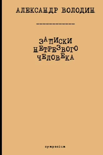 Обложка книги «Записки нетрезвого человека»