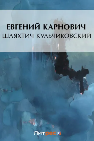 Обложка книги «Шляхтич Кульчиковский»