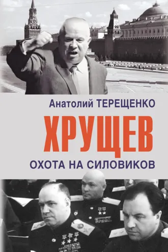 Обложка книги «Хрущев. Охота на силовиков»