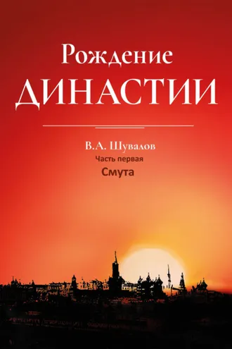 Обложка книги «Рождение династии. Книга 1. Смута»