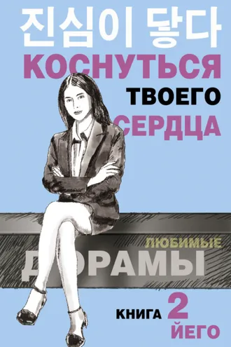 Обложка книги «Коснуться твоего сердца. Книга 2»
