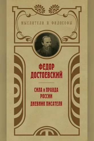 Обложка книги «Сила и правда России. Дневник писателя»