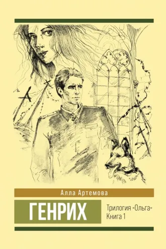 Обложка книги «Генрих»