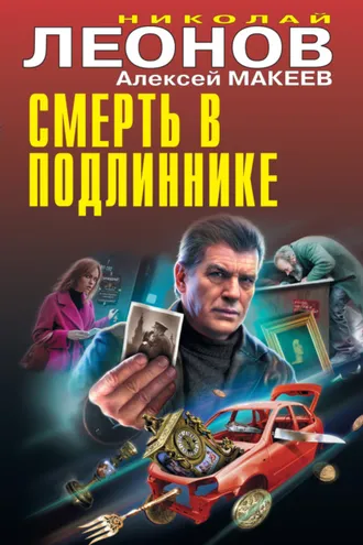 Обложка книги «Смерть в подлиннике»