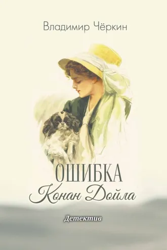 Обложка книги «Ошибка Конан Дойла»