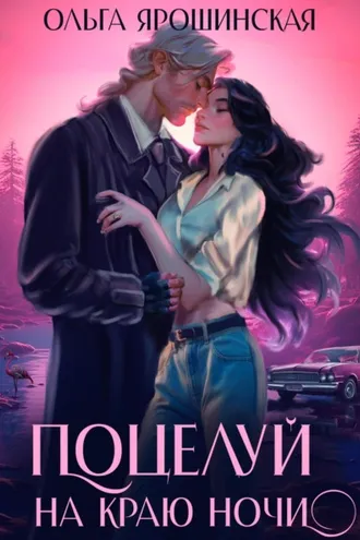 Обложка книги «Поцелуй на краю ночи»