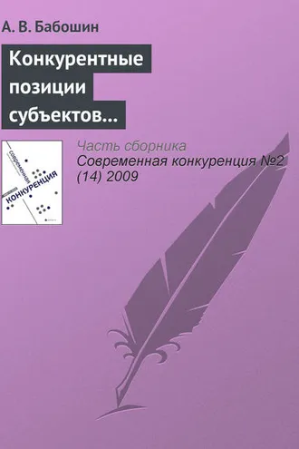 Обложка книги «Конкурентные позиции субъектов предпринимательства в современной теории конкуренции»
