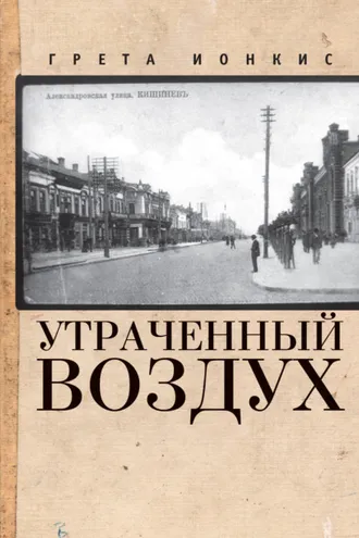 Обложка книги «Утраченный воздух»