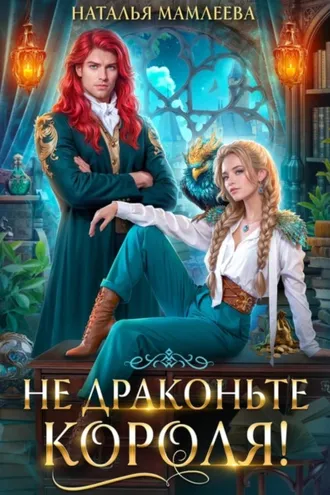 Обложка книги «Не драконьте короля!»