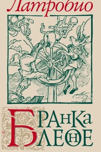 Обложка книги «Бранкалеоне»