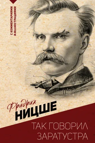 Обложка книги «Так говорил Заратустра. С комментариями и иллюстрациями»