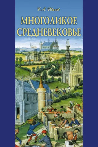 Обложка книги «Многоликое средневековье (сборник)»