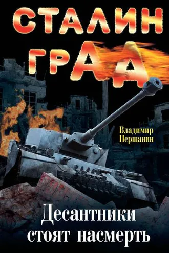 Обложка книги «Сталинград. Десантники стоят насмерть»