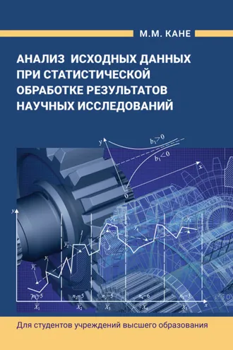Обложка книги «Анализ исходных данных при статистической обработке результатов научных исследований»