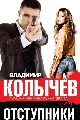 Обложка книги «Отступники»