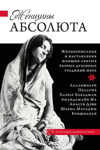Обложка книги «Женщины Абсолюта»