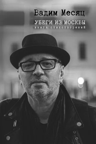 Обложка книги «Убеги из Москвы»