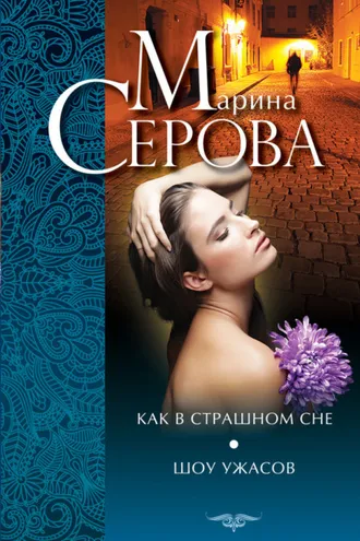 Обложка книги «Как в страшном сне. Шоу ужасов (сборник)»