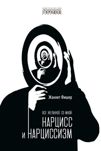 Обложка книги «Все желанное со мной. Нарцисс и нарциссизм»