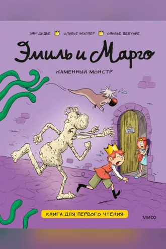 Обложка книги «Эмиль и Марго. Каменный монстр. Книга для первого чтения»