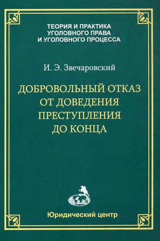 Обложка книги «Добровольный отказ от доведения преступления до конца»
