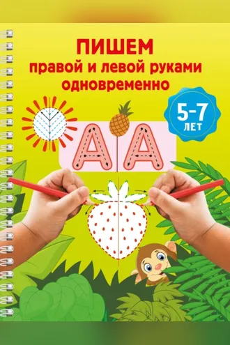 Обложка книги «Пишем правой и левой руками одновременно. 5-7 лет»